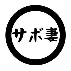 サボテン妻のちょっと耳かして! by Saboten Tsuma