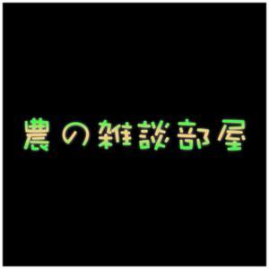 農の雑談部屋 by kenyu uehara