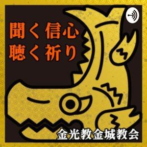 聞く信心／聴く祈り The Konko Kinjo Podcast by 金光教金城教会