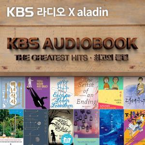 KBS 오디오북 - 최고의 클립 by KBS