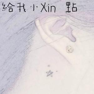 給我小Xin點 by XinStar