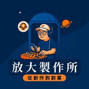 放大製作所｜從創作到創業 by 豆仔 ZIEN