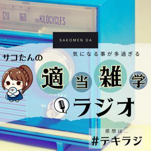 適当雑学ラジオ#テキラジ -気になる事が多過ぎる私- by サコたん🕊