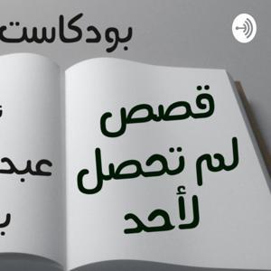 قصص لم تحصل لأحد by abo-al-alaa