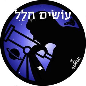 עושים חלל by רשת עושים היסטוריה