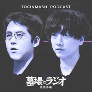 墓場のラジオ -鼓膜墓場- by TOCINMASH