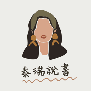 泰瑞說書 by 泰瑞