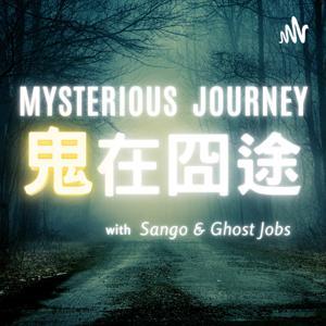 鬼在囧途 by 森森哥/鬼差博士