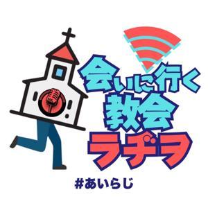 会いに行く教会ラヂヲ by 会いに行くキリスト教会