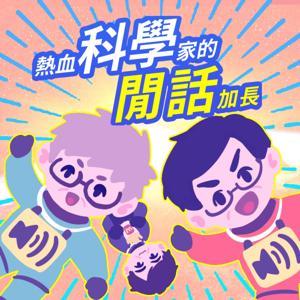 熱血科學家的閒話加長（The Excited Scientists' Hot Tea） by 傻呼嚕同盟