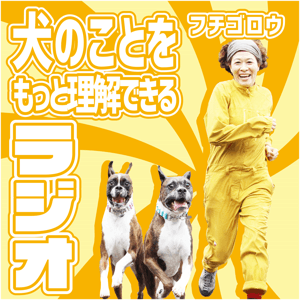 犬のことをもっと理解できるラジオ by フチゴロウ