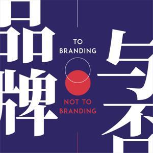 品牌与否 by 大卫鲍老师