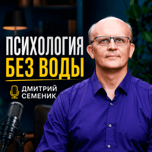 Психология без воды. Дмитрий Семеник by Dmitriy Semenik