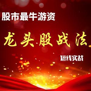 股市最牛∣游资龙头股战法 by 老莫财经sd81812