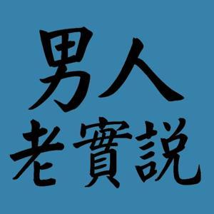 男人老實說 by 辣個男人