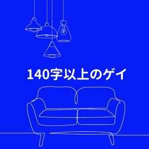 140字以上のゲイ by nakamura
