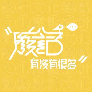 廢話有沒有很多 by 阿年 & 以結