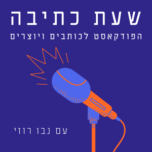 שעת כתיבה - פודקאסט לכתיבה יוצרת עם נבו רוזי by נבו רוזי
