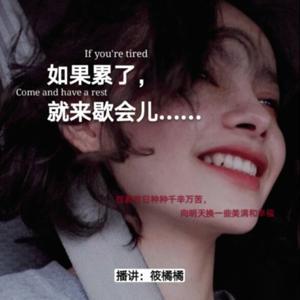 如果累了，就来歇会儿 by 筱橘橘