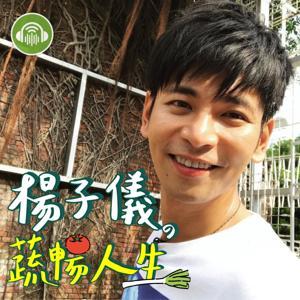 楊子儀の蔬暢人生 by ｉ聽聽