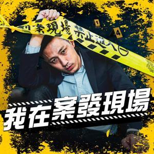 我在案發現場 by ETtoday