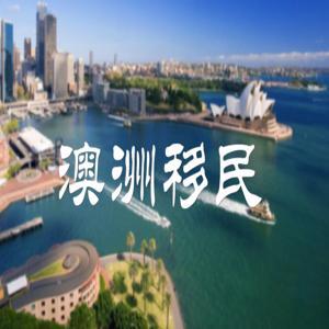 澳洲|澳大利亚移民 by summer老移民