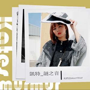 凱特謎之音 by 凱特王