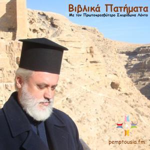 ΒΙΒΛΙΚΑ ΠΑΤΗΜΑΤΑ by pemptousia.fm