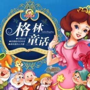 格林童话 睡前故事 by 机小白