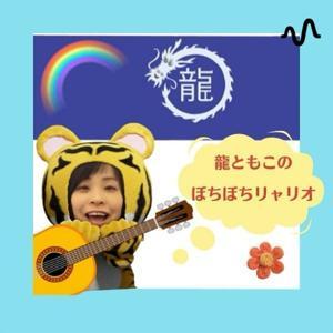 龍ともこのぼちぼちリャリオ by 龍ともこ