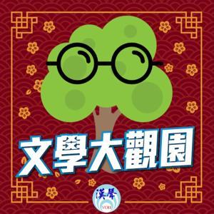 文學大觀園 by 朱嘉雯|漢聲廣播電臺