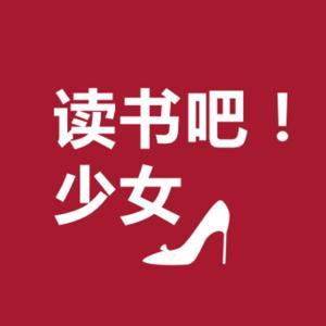 读书吧！少女 by 好运女孩富里达