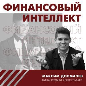 Финансовый интеллект by Максим Долмачев