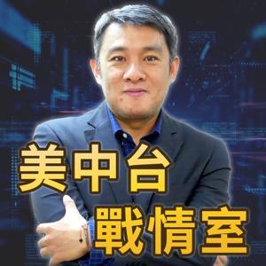 美中台戰情室 by 趙君朔