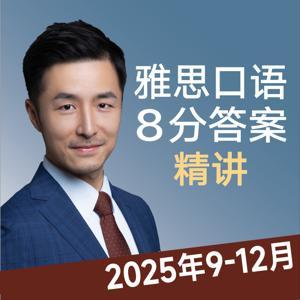 雅思口语8分素材精讲2025年 IELTS Speaking Test by 海威老师