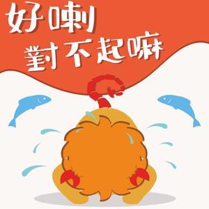 好喇對不起嘛 by 小哥