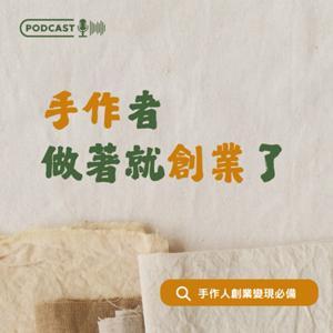 手作者做著就創業了 by 樂牧手作 x 倍倍