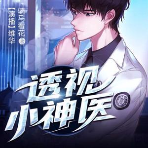 免费｜透视小神医｜都市异能搞笑双播 by 维华演播