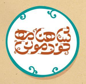 شاهنامه خودمونی by شاهنامه خودمونی