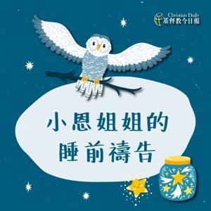 小恩姐姐的睡前禱告 by 基督教今日報
