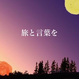 旅と言葉を 学校では教えてくれないスピリチュアルなポッドキャスト by BESO & MASARU