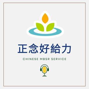正念好給力 by 華人正念減壓中心