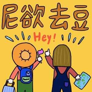 Hey!尼欲去豆 by 維尼 | 豆豆 | 領隊 | 旅遊