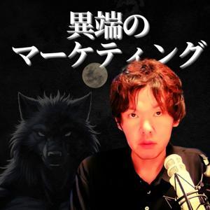 異端のマーケティング　　～スモールビジネスのWebマーケティング戦略（起業・副業）～ by アポロ-Bluepoint Info Marketing🇨🇦