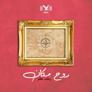 بودكاست روح مكان by Independent Arabia Podcasts