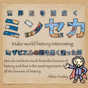 ミンセカ‼︎みんなの世界史‼︎ by ザビエルの頭を黒く塗った男
