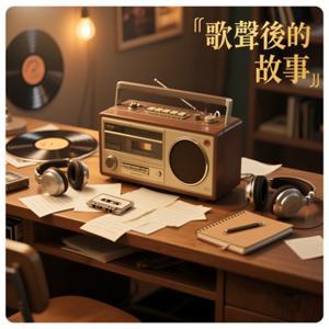 歌聲後的故事 by 宇菲