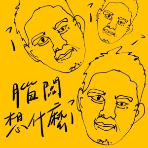 腦闆想什麼? by 李昆霖、徐繹喆