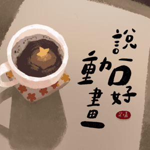 說一口好動畫 by 說一口好動畫