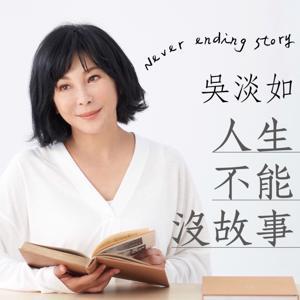 吳淡如人生不能沒故事 by 吳淡如